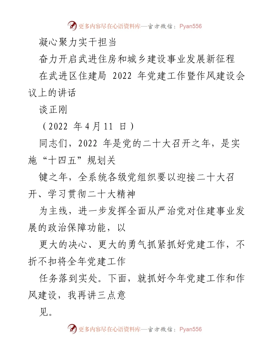 [发言] 会议 - 加强党建工作，推动武进住房和城乡建设事业新发展.docx_第1页