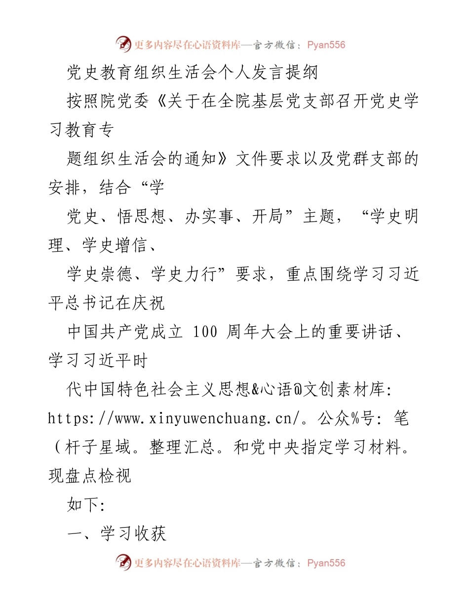 [发言] 党史学习教育组织生活会 - 深入学习习近平总书记重要讲话的体会与反思.docx_第1页