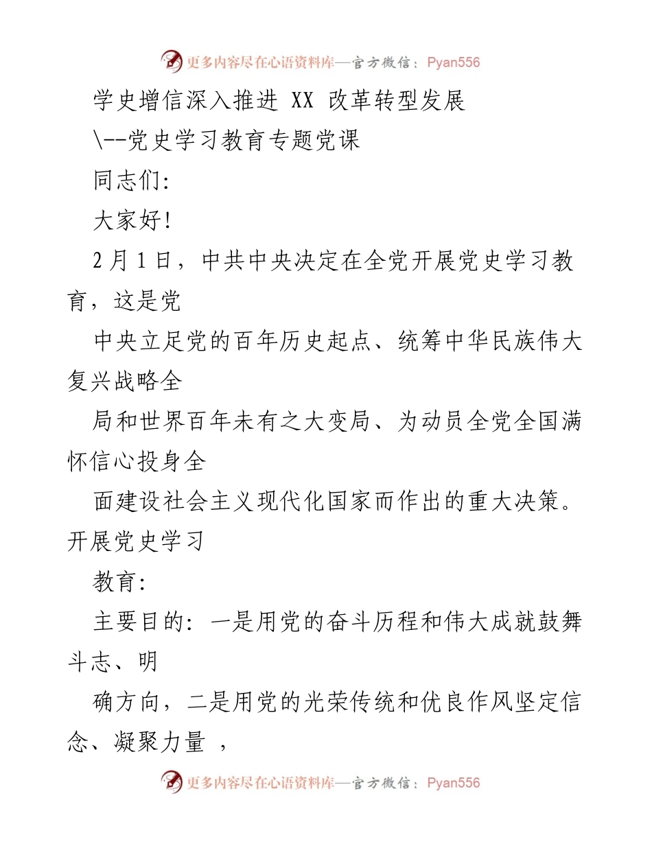 [发言] 党史学习教育专题党课 - 学史增信，助力改革转型发展.docx_第1页