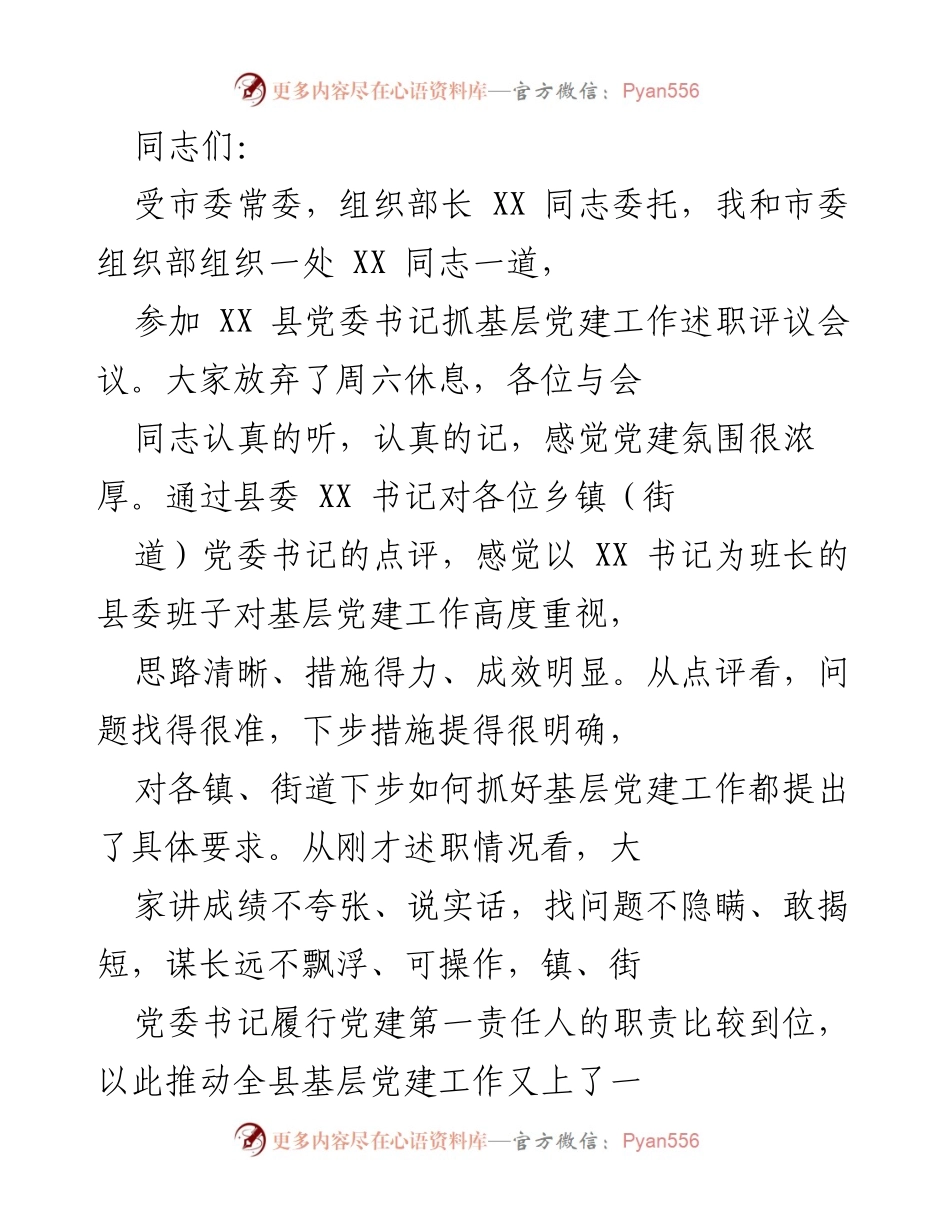 [发言] 会议 - 基层党建工作述职评议会议总结.docx_第1页