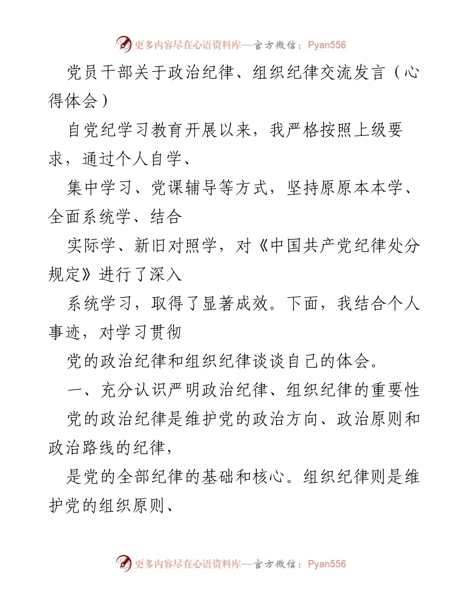 [发言] 党员干部学习交流 - 深入学习政治纪律与组织纪律的重要性.docx_第1页