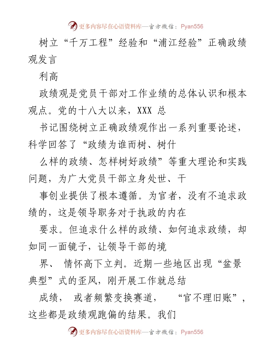 [发言] 会议 - 树立正确政绩观，践行“千万工程”与“浦江经验”.docx_第1页