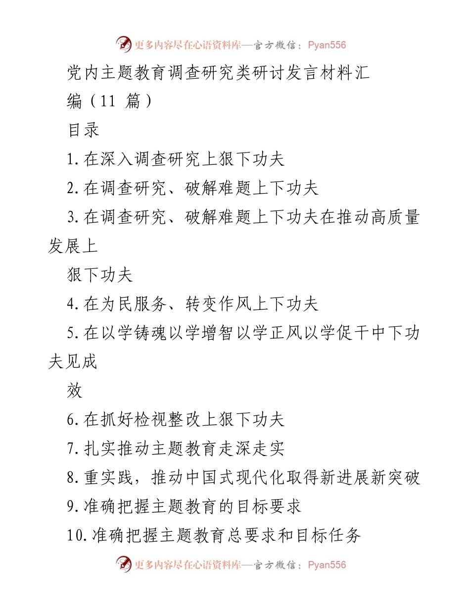 [发言] 党内主题教育研讨会 - 深入调查研究，推动主题教育走深走实.docx_第1页