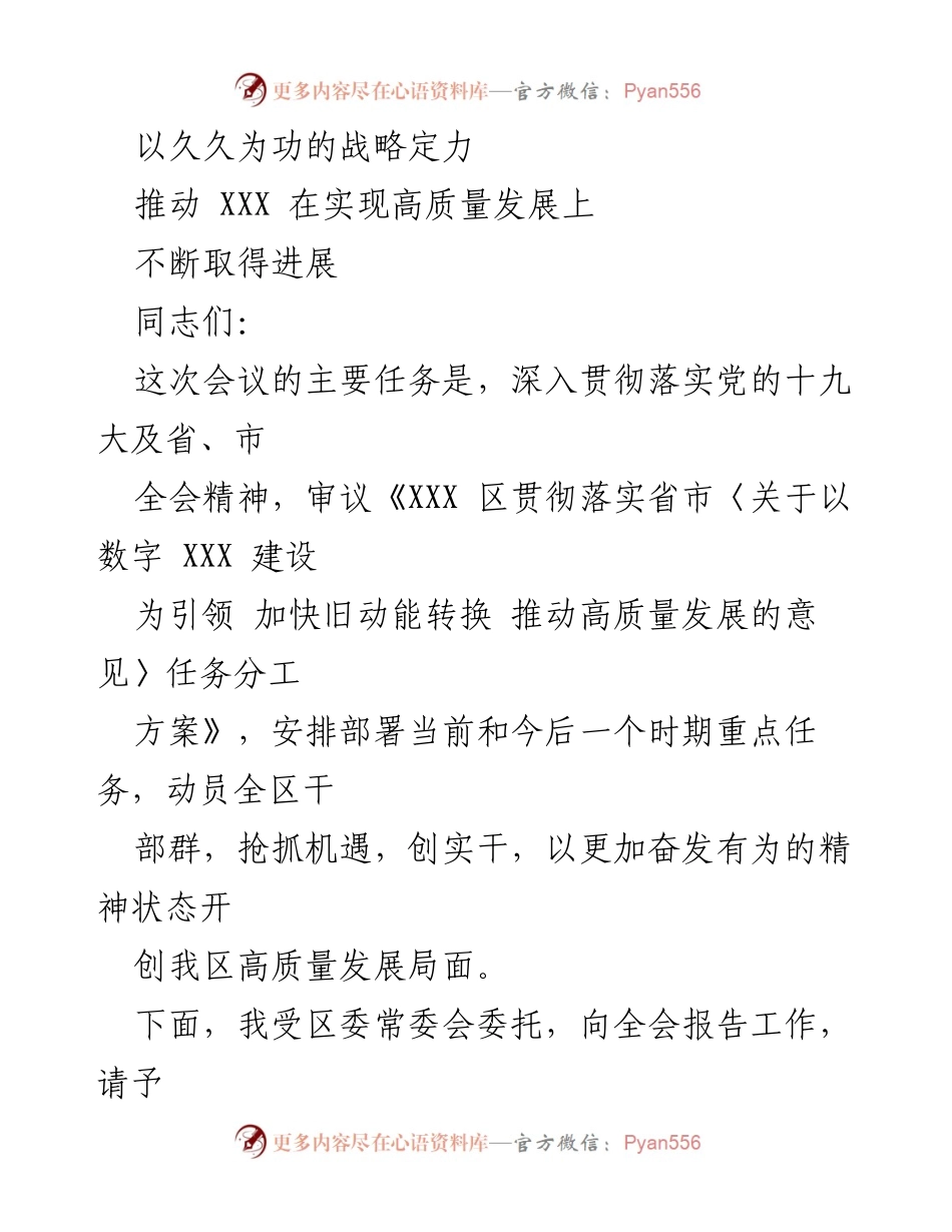 [发言] 会议 - 推动高质量发展的战略部署与工作报告.docx_第1页