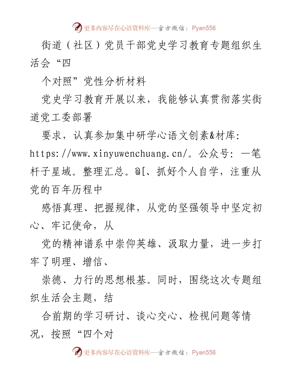 [发言] 党史学习教育专题组织生活会 - 党员干部党性分析材料总结.docx_第1页