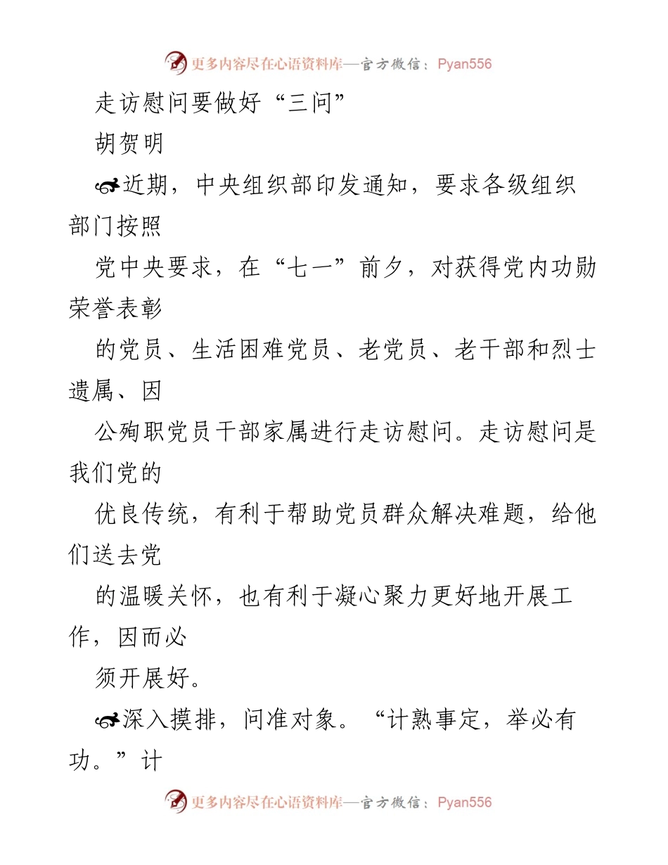 [发言] 党内走访慰问活动 - 走访慰问要做好“三问”.docx_第1页