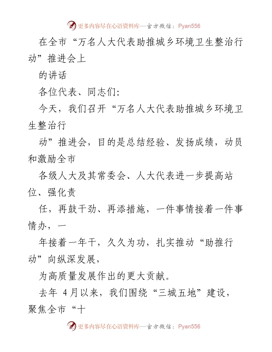 [发言] 会议 - 推动城乡环境卫生整治行动的重要性与措施.docx_第1页