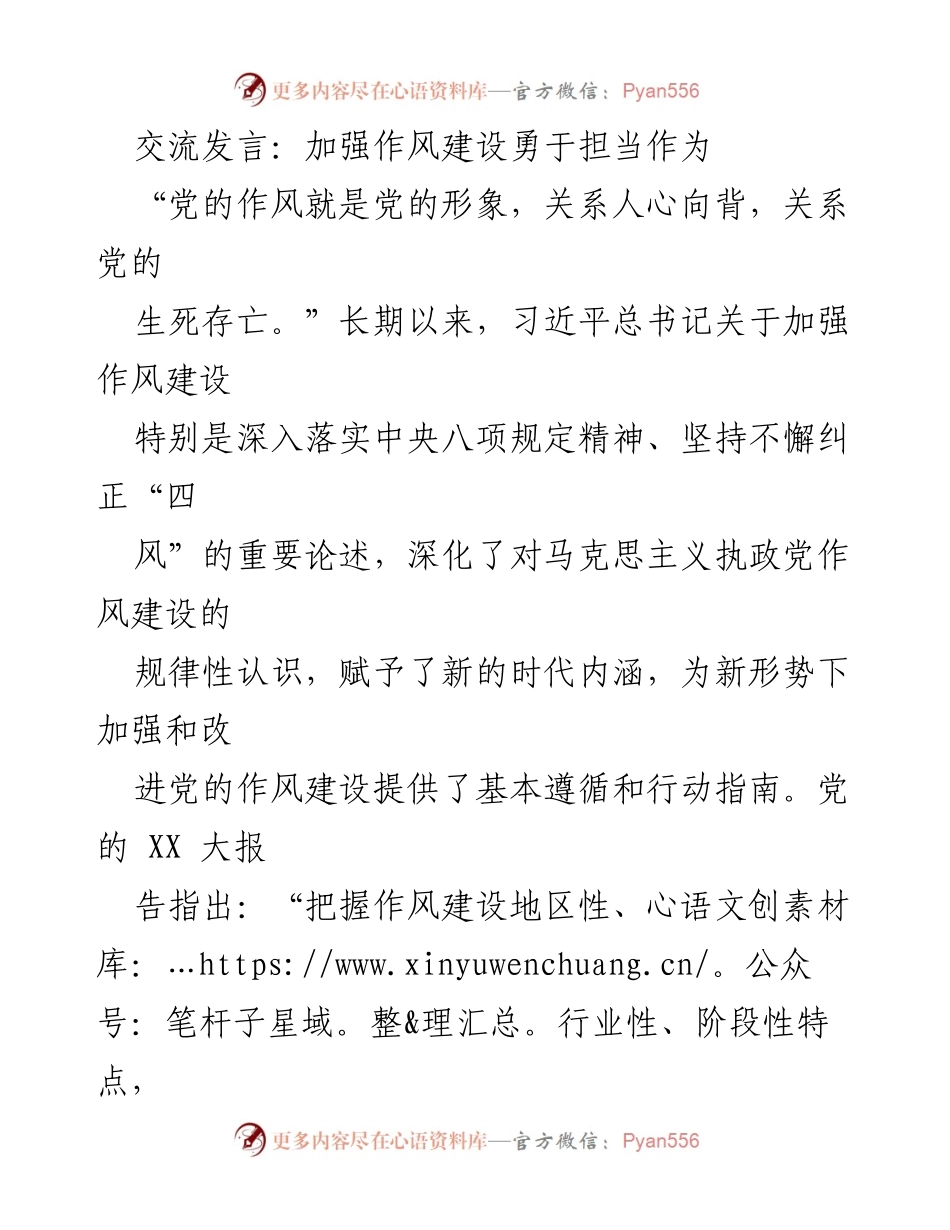 [发言] 党内会议 - 加强作风建设，勇于担当作为.docx_第1页