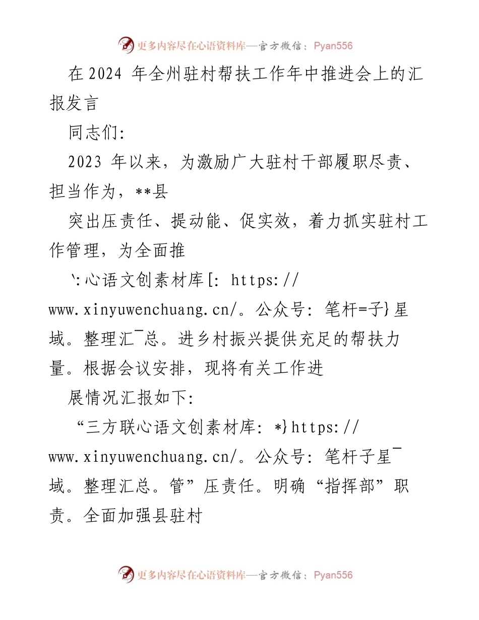 [发言] 会议 - 加强驻村帮扶工作管理，推动乡村振兴.docx_第1页