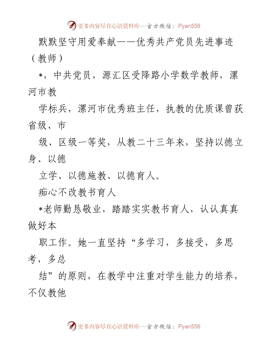 [发言] 先进事迹表彰 - 默默坚守，爱心奉献：优秀共产党员教师的感人事迹.docx_第1页