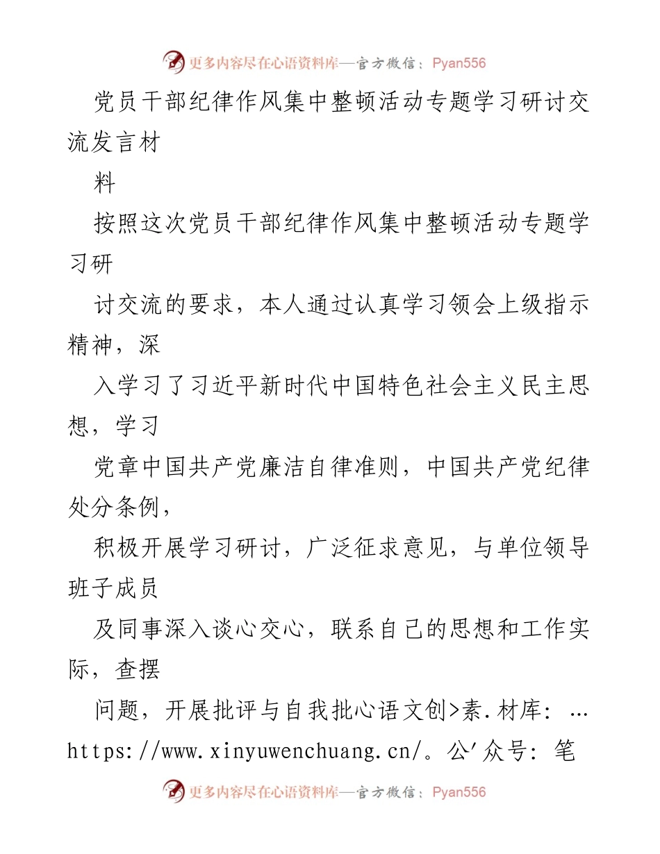 [发言] 党员干部纪律作风集中整顿活动 - 党员干部自我剖析与问题整改发言材料.docx_第1页