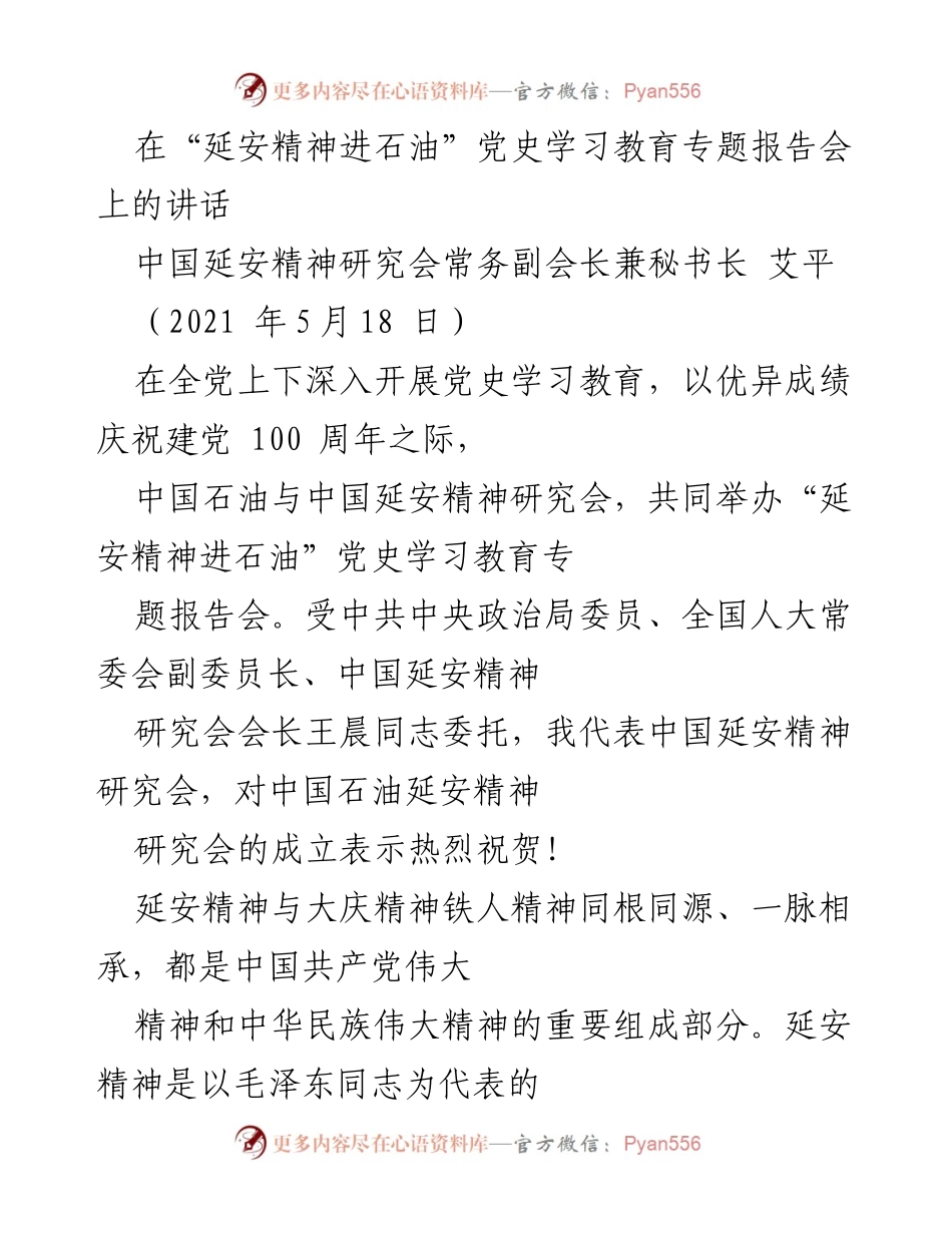 [发言] 党史学习教育专题报告会 - 弘扬延安精神，服务新时代的伟大事业.docx_第1页