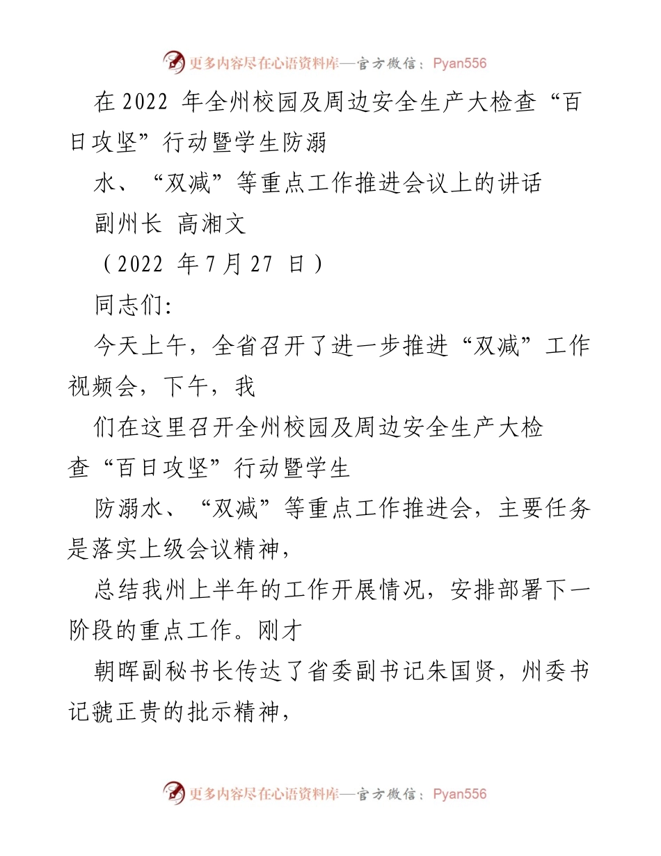 [发言] 会议 - 加强校园安全与防溺水工作推进的讲话_1.docx_第1页