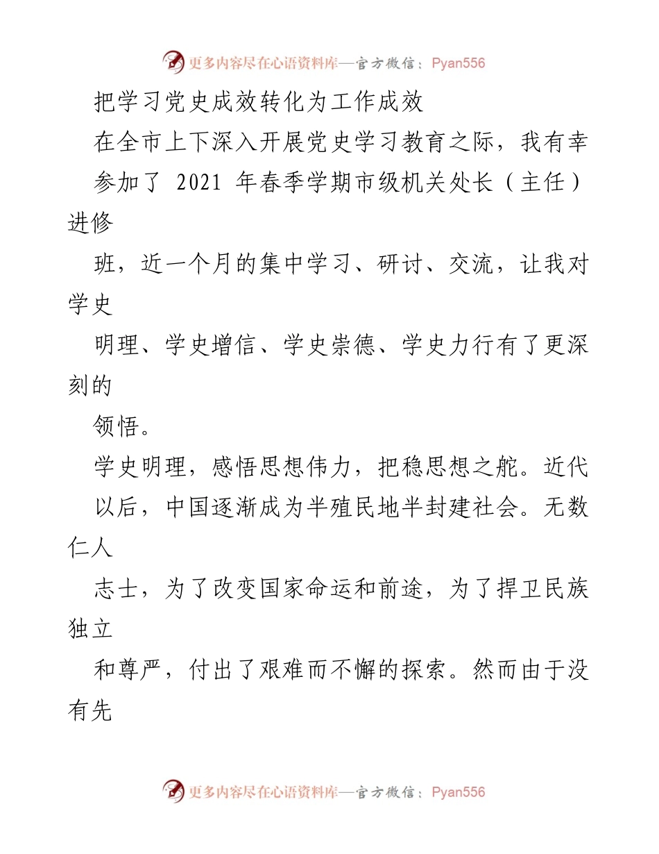 [发言] 党史学习教育活动 - 把学习党史成效转化为工作成效.docx_第1页