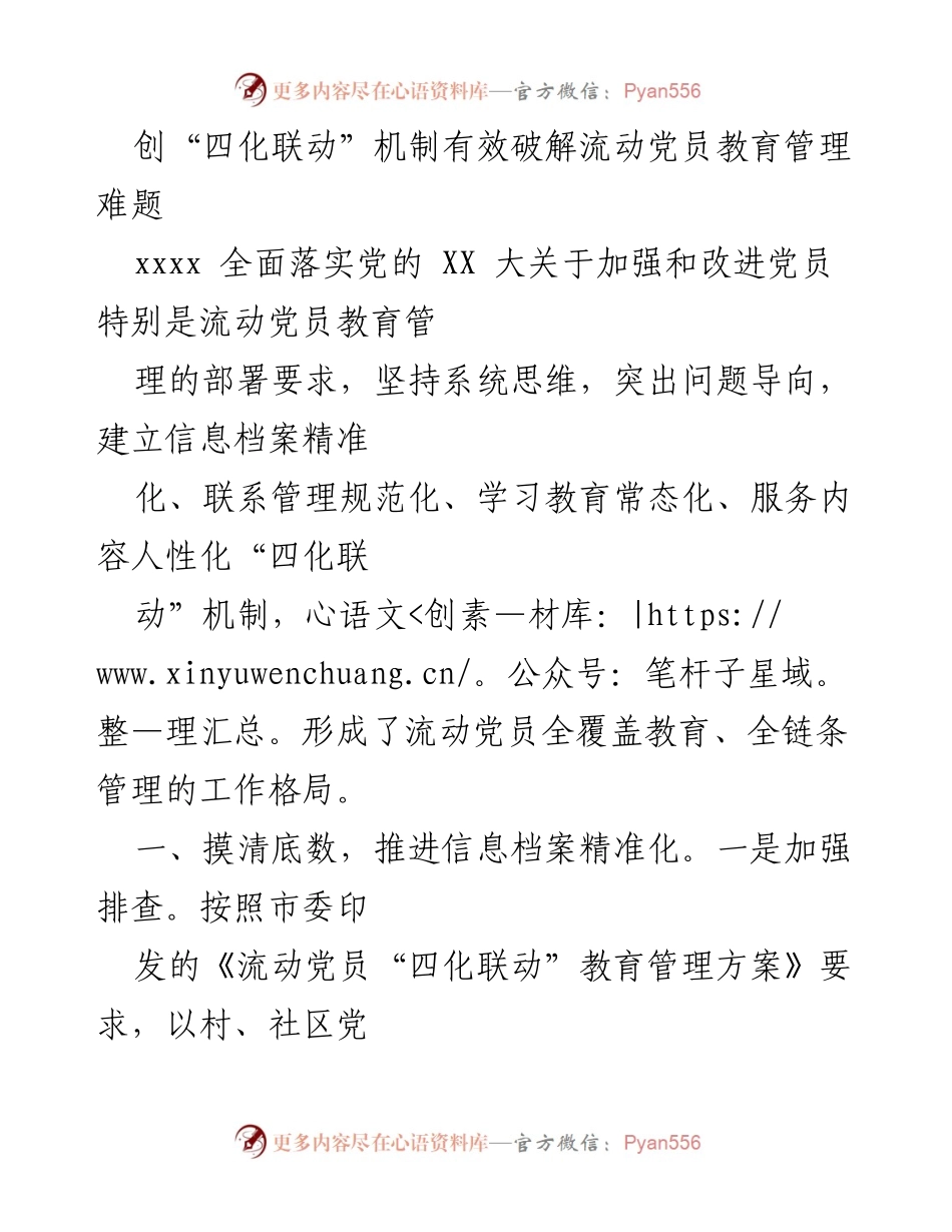 [发言] 党员教育管理会议 - 创新“四化联动”机制，破解流动党员管理难题.docx_第1页