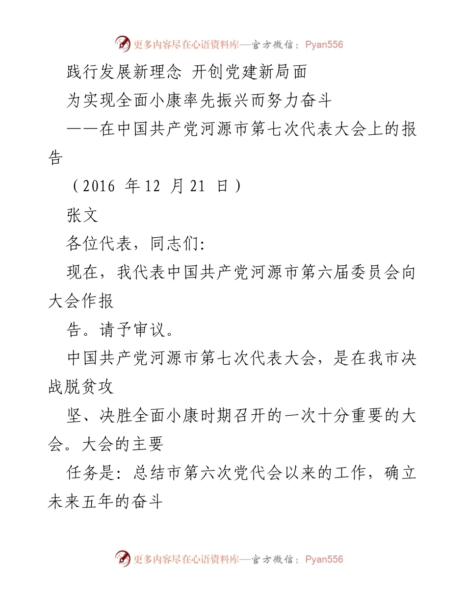 [发言] 党代会 - 坚定信念，奋力开创河源市全面小康新局面.docx_第1页