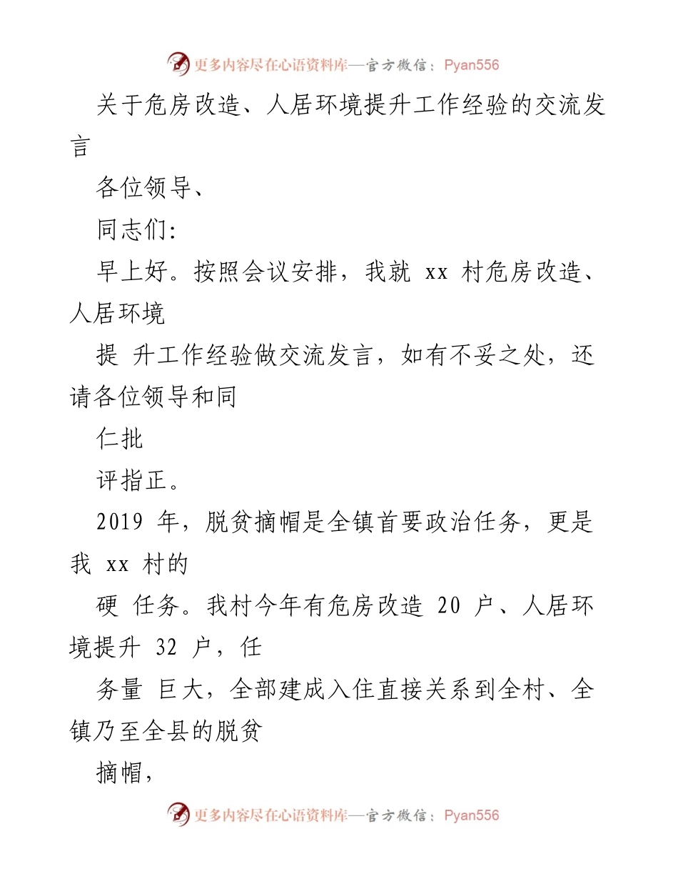 [发言] 会议 - 危房改造与人居环境提升经验交流.docx_第1页