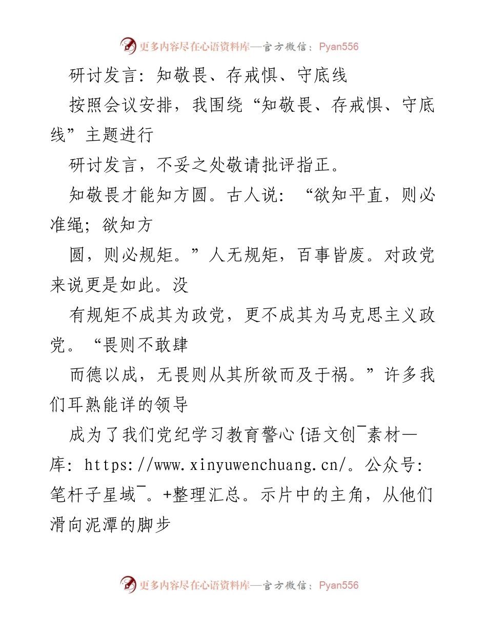 [发言] 会议研讨 - 知敬畏、存戒惧、守底线的深刻思考.docx_第1页