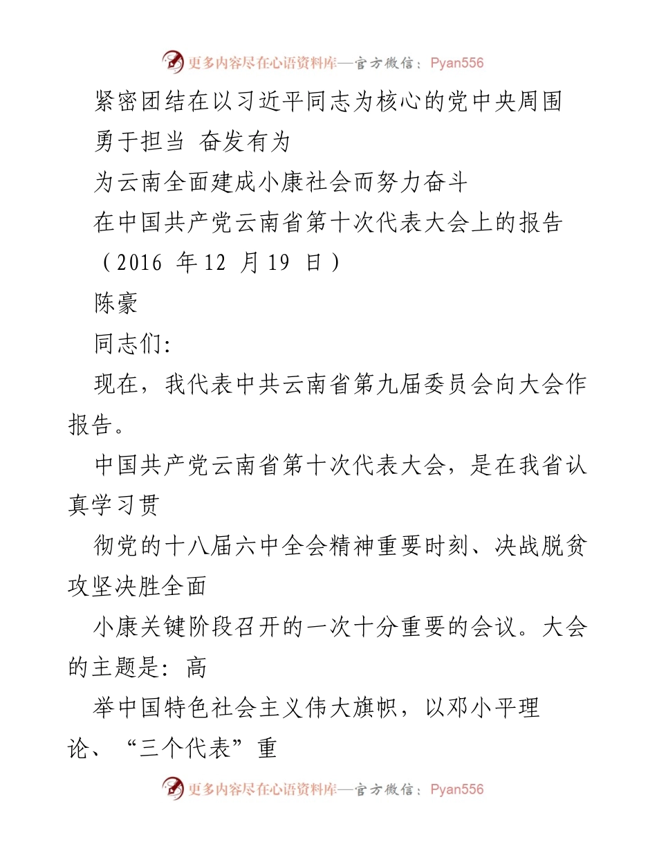 [发言] 党代会 - 习近平总书记系列讲话精神在云南省第十次党代会上的落实与展望.docx_第1页
