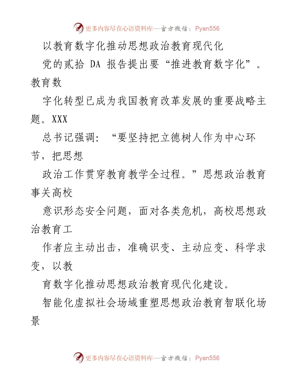[发言] 会议讨论 - 教育数字化助力思想政治教育现代化.docx_第1页