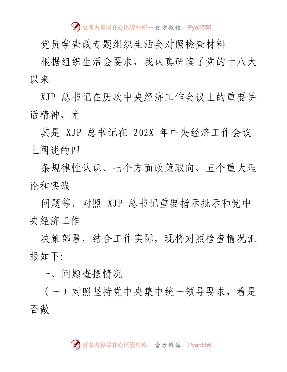 [发言] 党员组织生活会 - 党员对照检查材料总结.docx_第1页