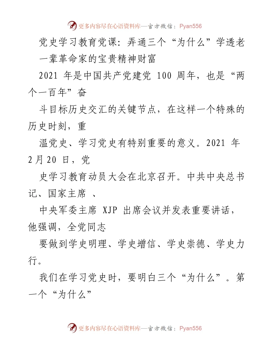 [发言] 党史学习教育动员大会 - 深入理解党史的三个“为什么”与革命精神.docx_第1页
