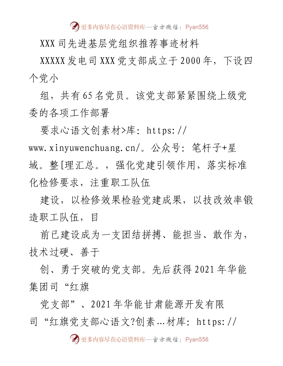 [发言] 先进党组织推荐 - XXX党支部的党建引领与成果展示.docx_第1页