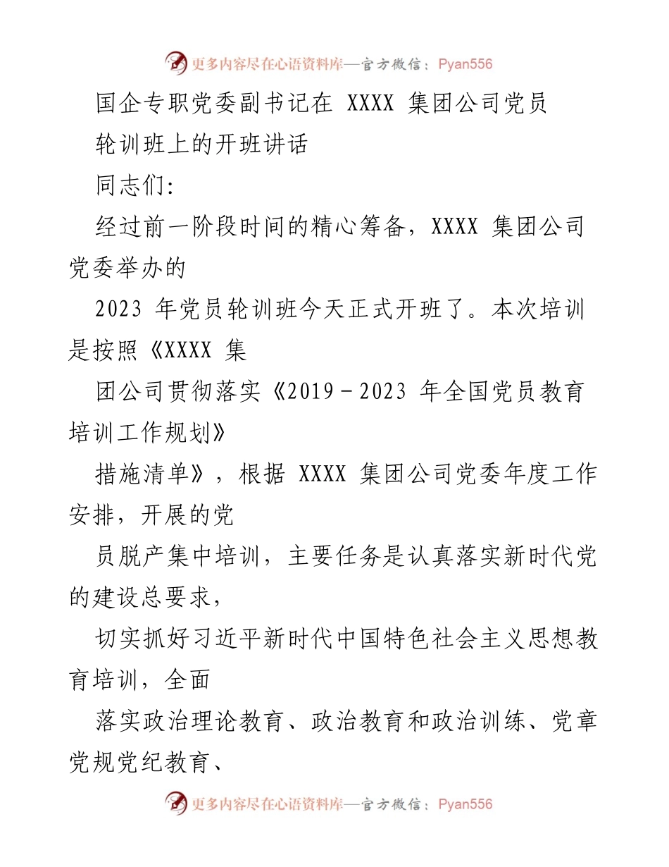 [发言] 党员培训班 - 党员轮训的重要意义与期望.docx_第1页