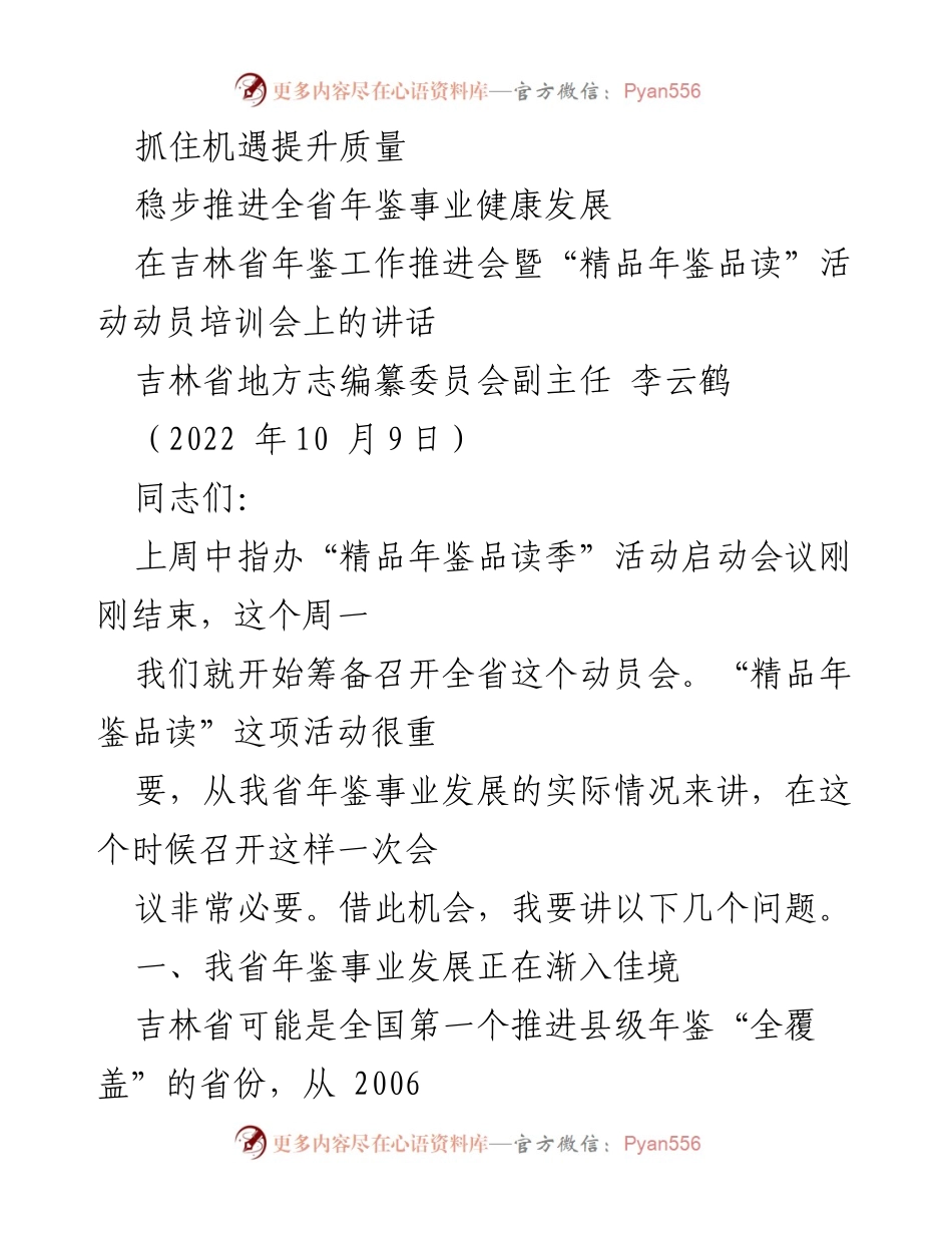 [发言] 会议 - 提升吉林省年鉴质量的机遇与发展.docx_第1页
