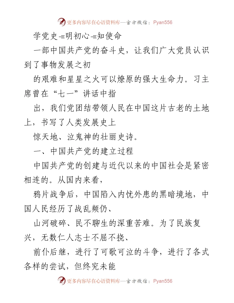 [发言] 党史学习活动 - 学习党史，铭记初心与使命.docx_第1页