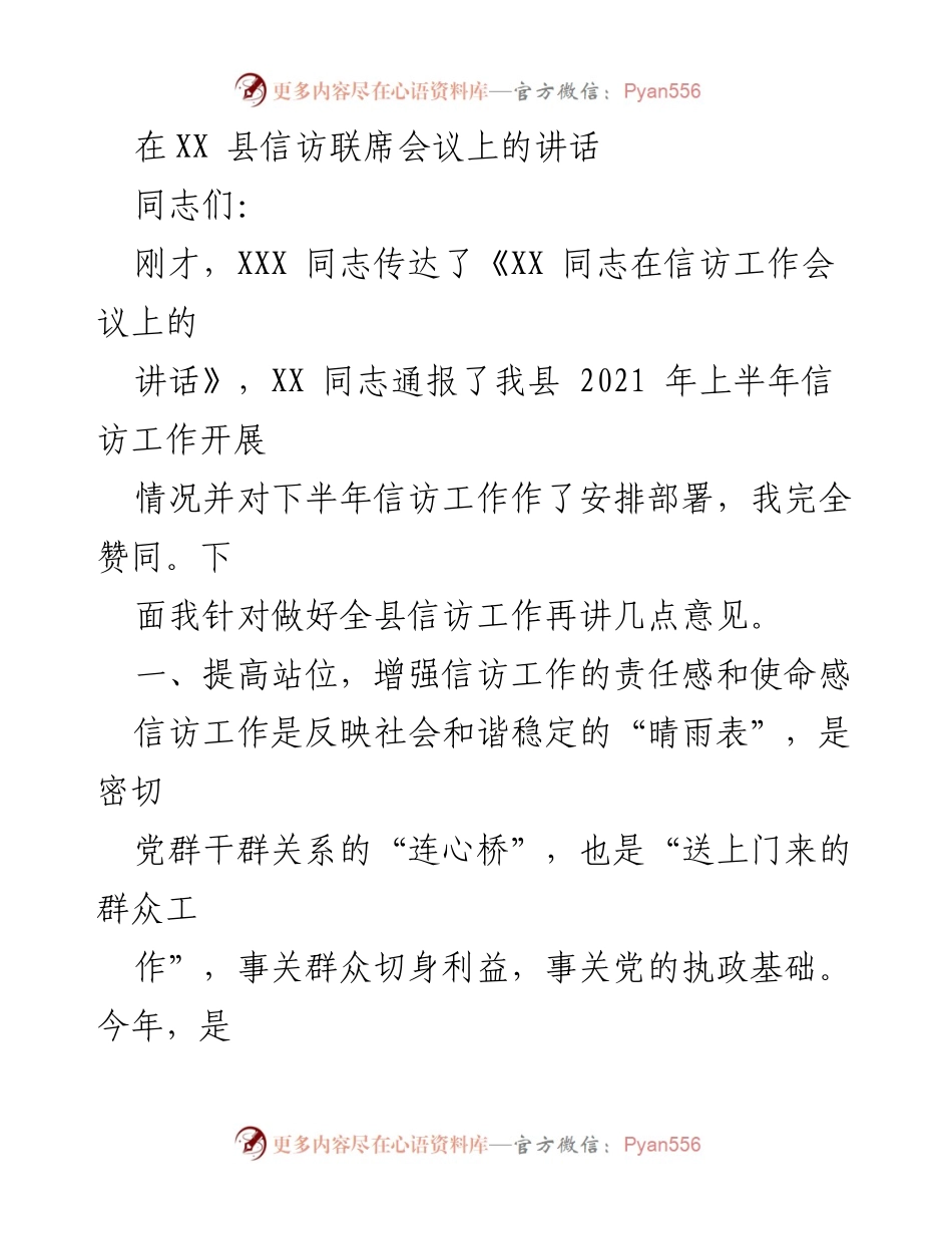 [发言] 信访联席会议 - 加强信访工作的重要性与挑战分析_1.docx_第1页