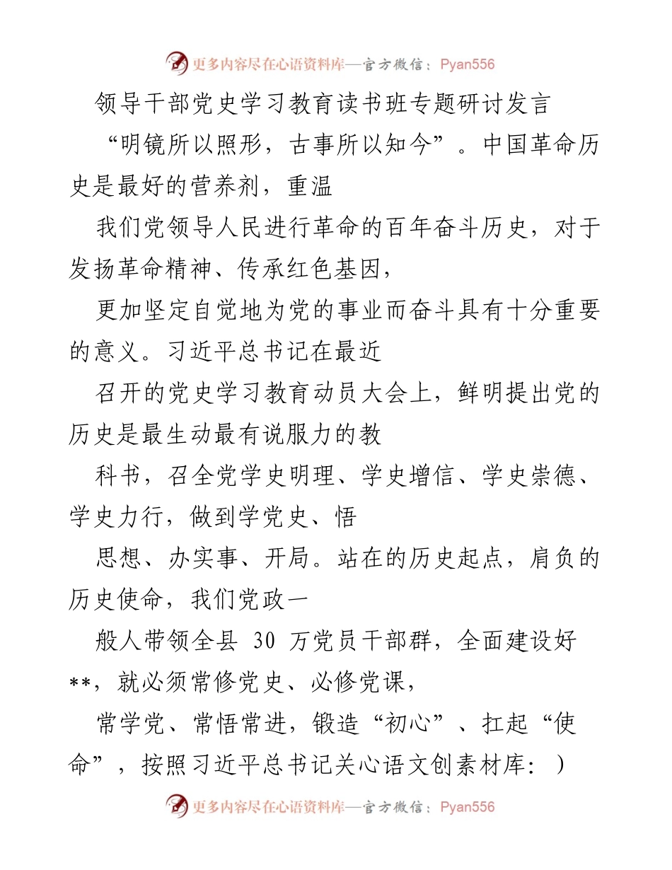 [发言] 党史学习教育读书班 - 传承红色基因，坚定政治方向.docx_第1页