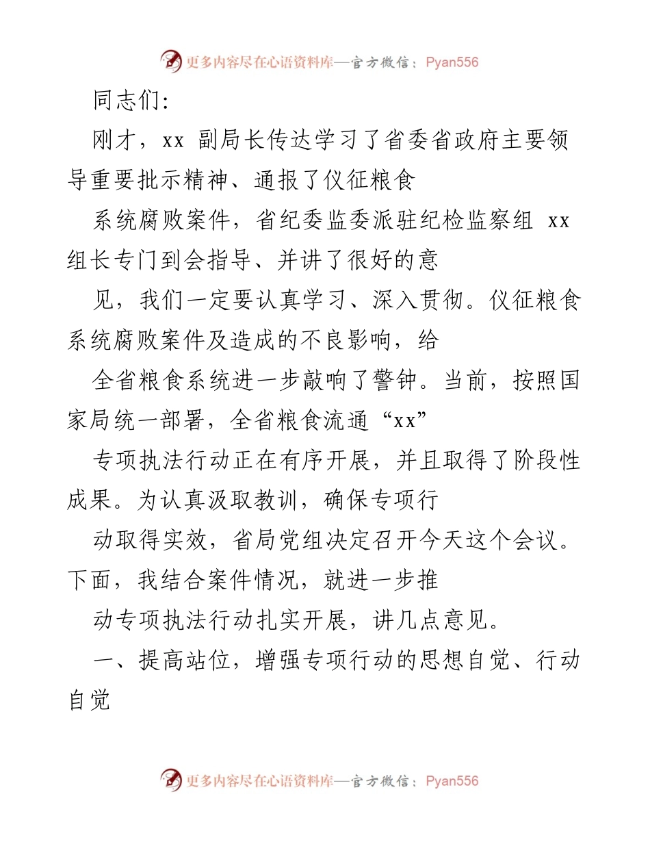 [发言] 会议 - 加强粮食流通专项执法行动的组织与落实.docx_第1页