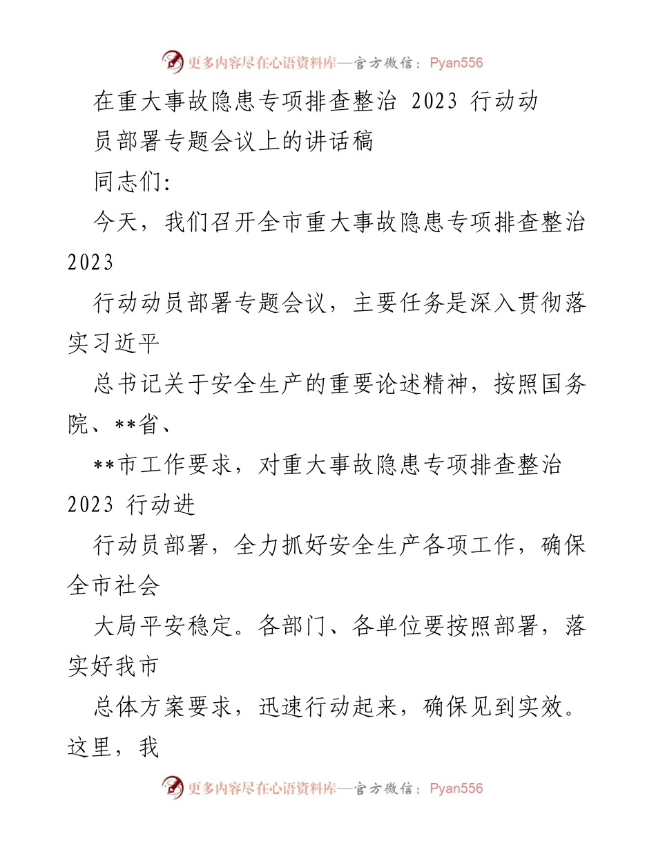 [发言] 会议 - 加强安全生产，深化重大事故隐患排查整治行动.docx_第1页