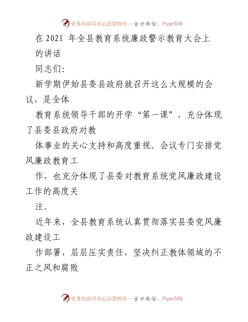 [发言] 会议 - 教育系统党风廉政建设的现状与改进建议.docx_第1页