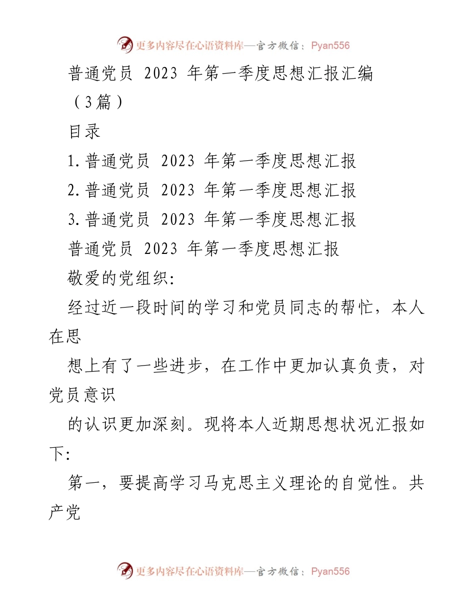 [发言] 党员思想汇报 - 2023年第一季度普通党员思想汇报总结.docx_第1页