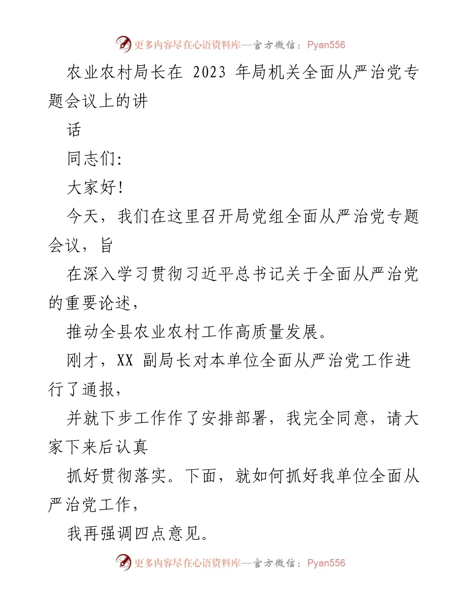 [发言] 会议 - 全面从严治党的重要性与实施路径.docx_第1页