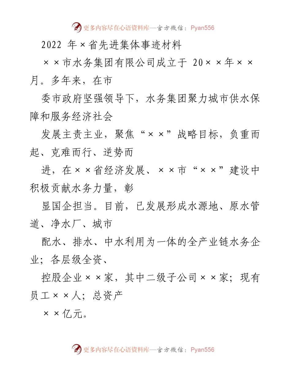 [发言] 先进集体表彰会 - 水务集团：践行国企担当，保障城市供水发展.docx_第1页