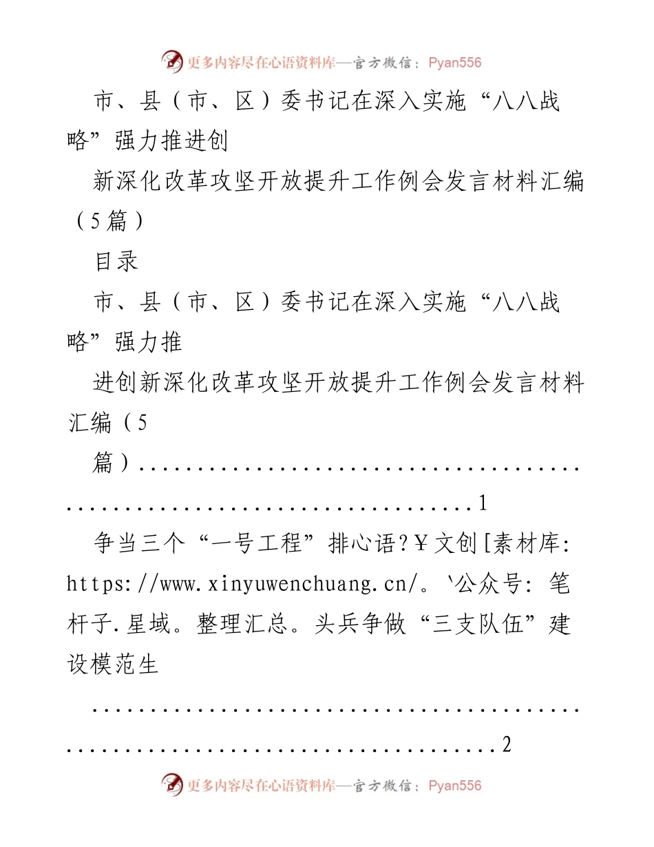 [发言] 会议 - 深入实施“八八战略”推动创新深化改革的实践与思考.docx_第1页