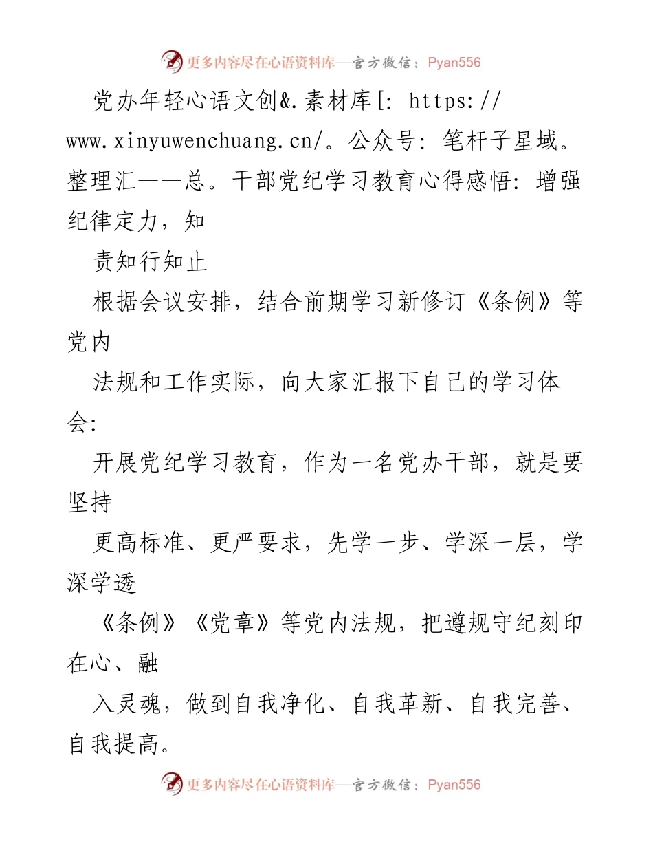 [发言] 党办干部学习会议 - 加强纪律意识，提升自我修养.docx_第1页