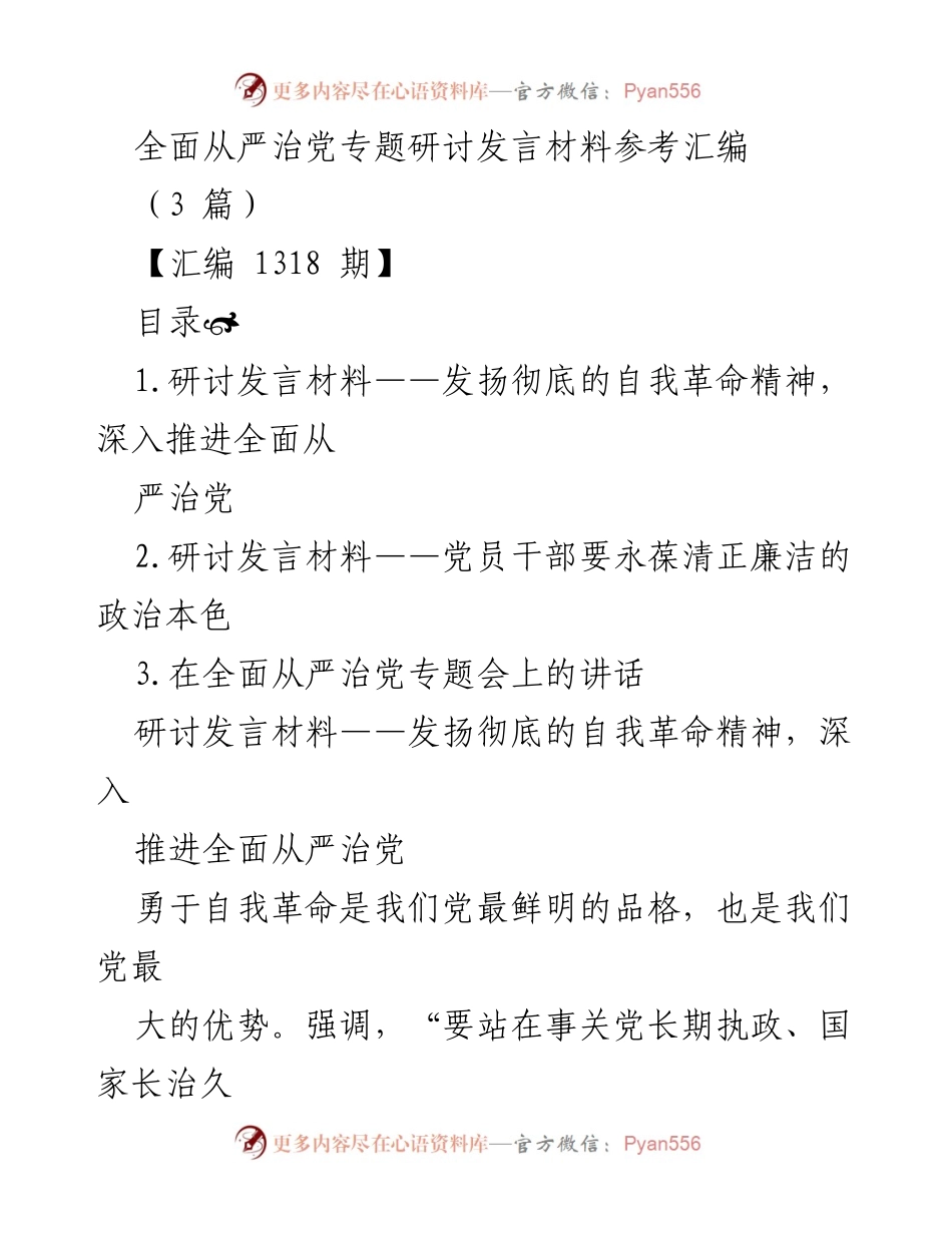 [发言] 会议 - 深化全面从严治党的自我革命精神.docx_第1页