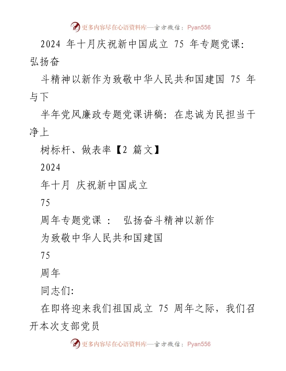 [发言] 党员大会 - 弘扬奋斗精神，致敬新中国成立75周年_1.docx_第1页