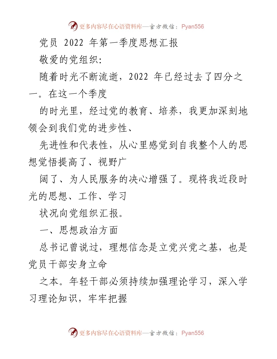 [发言] 党员思想汇报 - 2022年第一季度党员思想汇报总结.docx_第1页