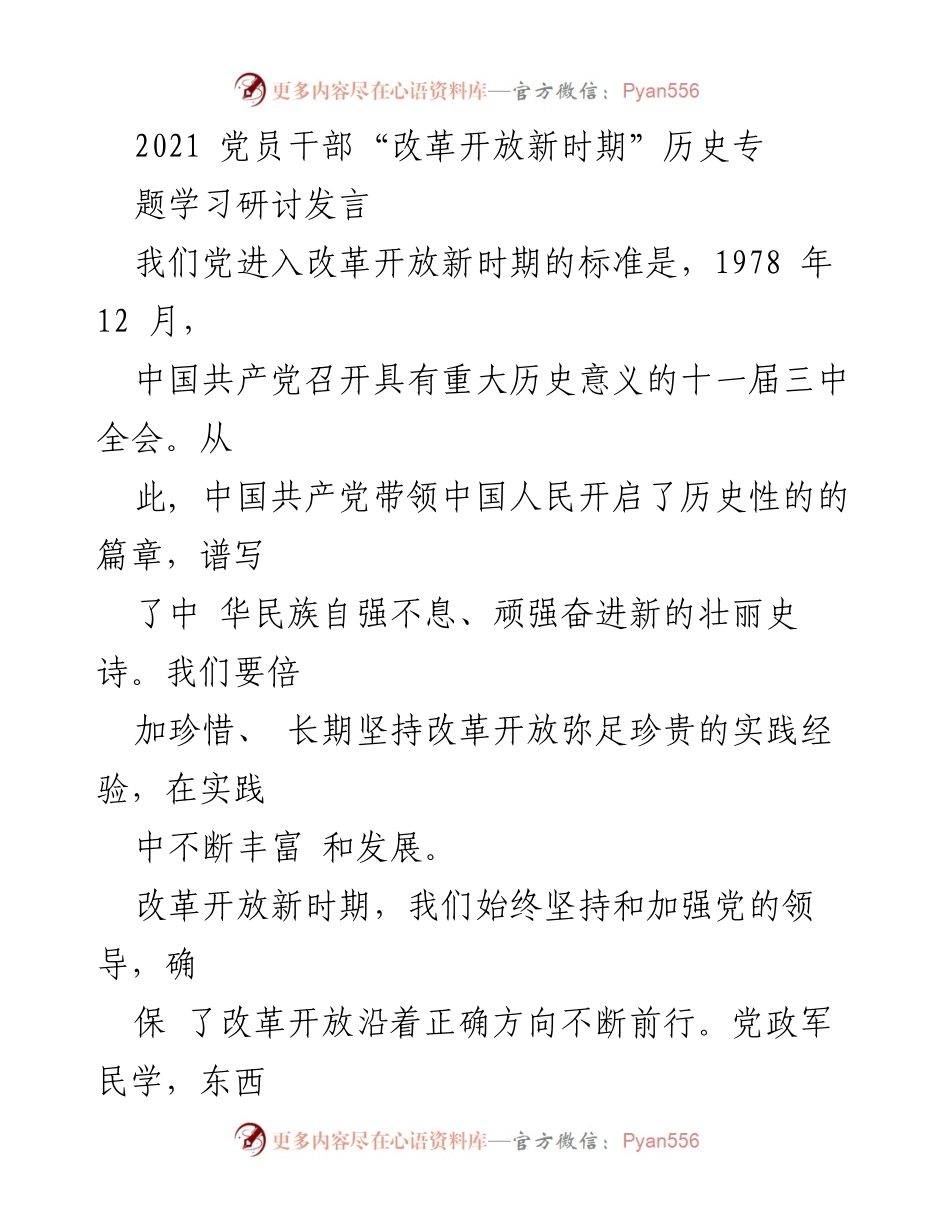 [发言] 党员干部学习研讨会 - 改革开放新时期的历史经验与发展方向.docx_第1页