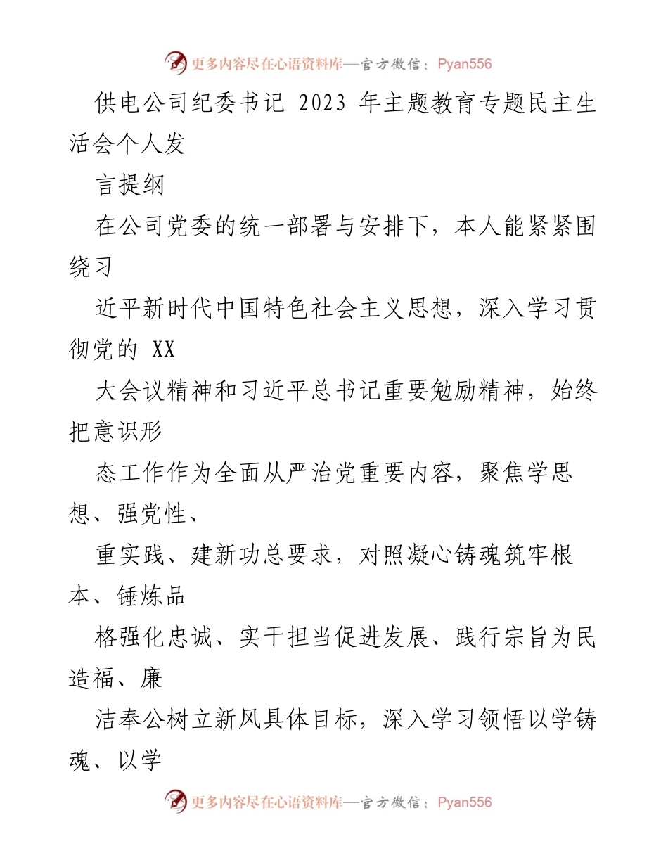 [发言] 供电公司纪委书记2023年主题教育专题民主生活会 - 深入学习贯彻习近平新时代中国特色社会主义思想，强化党性教育与整改措施.docx_第1页