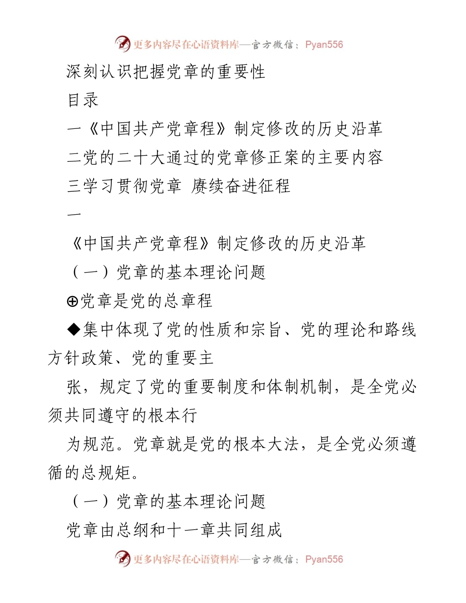 [发言] 党内学习会议 - 深刻认识党章的重要性与历史沿革.docx_第1页