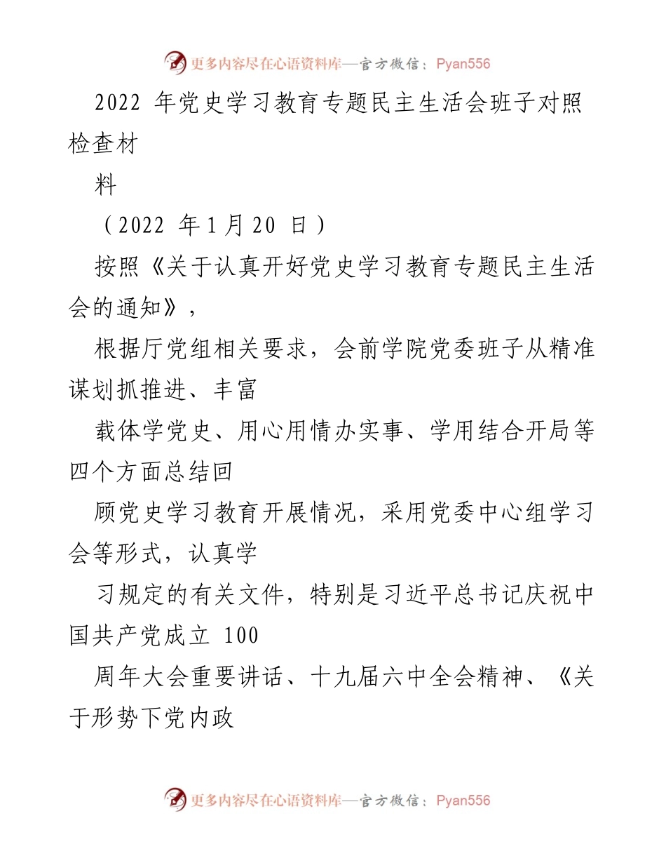 [发言] 党史学习教育专题民主生活会 - 党史学习教育成效与整改措施总结.docx_第1页