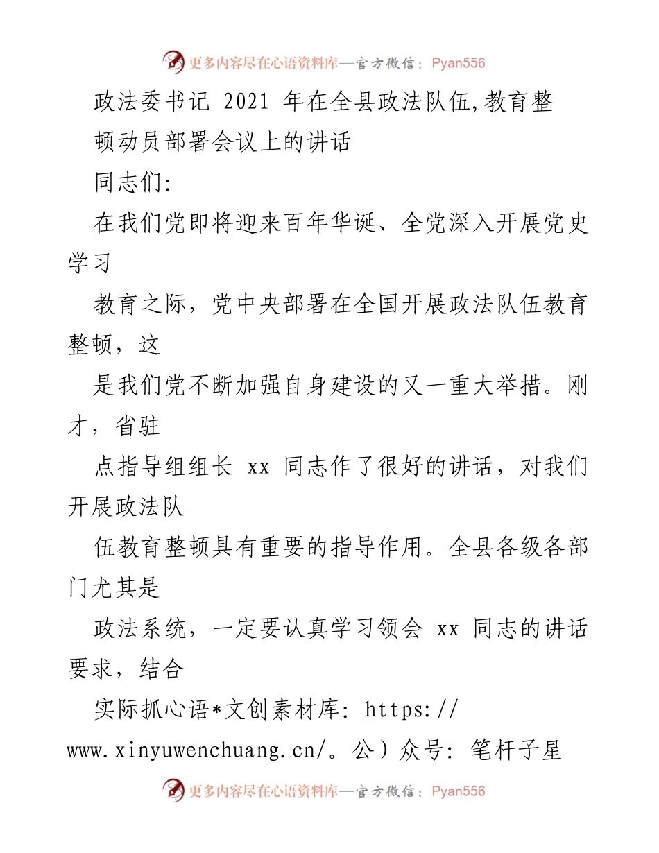 [发言] 会议 - 加强政法队伍建设的重要动员讲话.docx_第1页