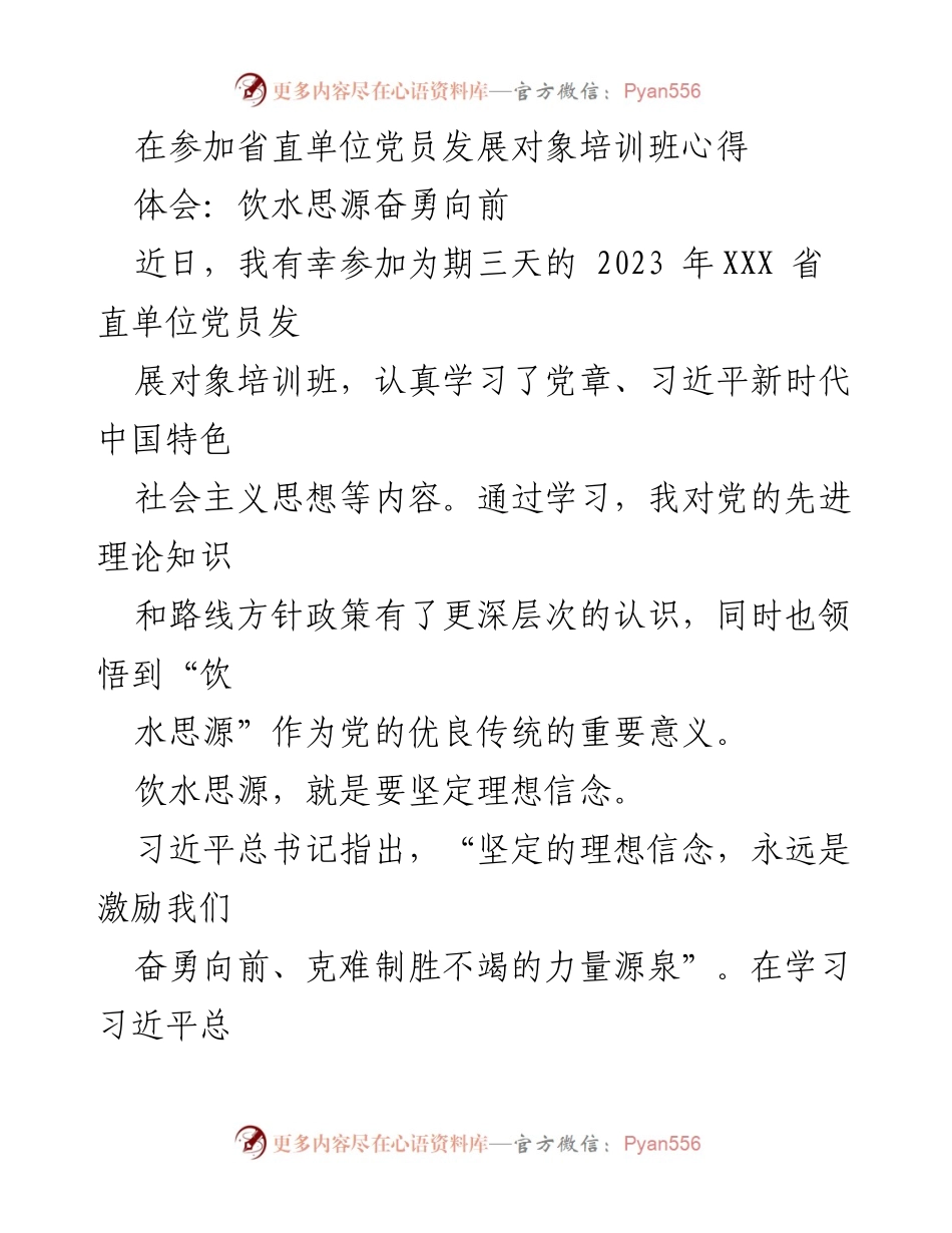 [发言] 党员培训班 - 饮水思源，奋勇向前：参加省直单位党员发展对象培训班心得体会.docx_第1页