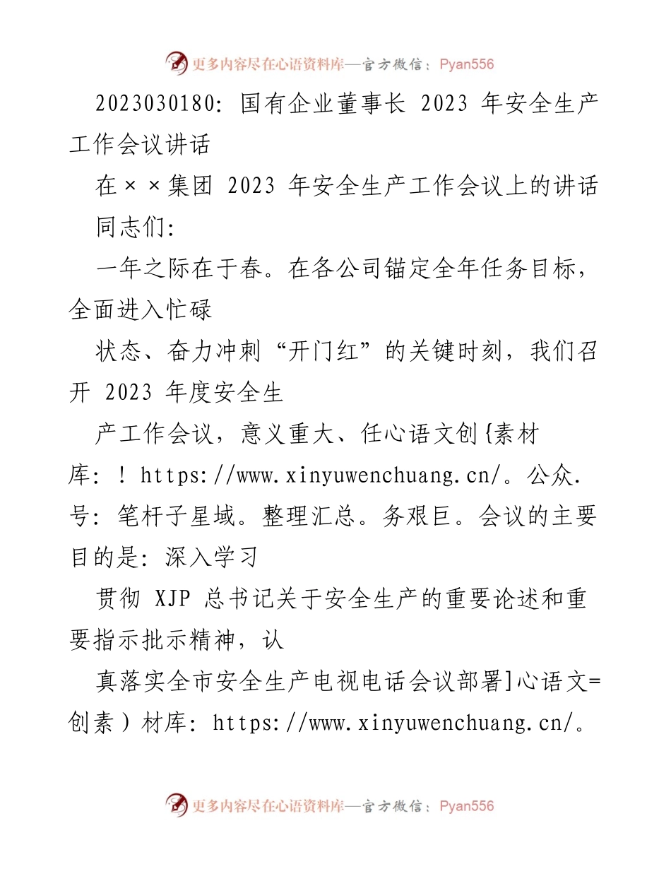 [发言] 会议 - 国有企业安全生产工作会议讲话.docx_第1页